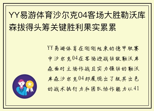 YY易游体育沙尔克04客场大胜勒沃库森拔得头筹关键胜利果实累累
