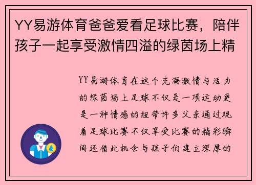 YY易游体育爸爸爱看足球比赛，陪伴孩子一起享受激情四溢的绿茵场上精彩瞬间