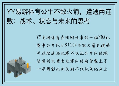 YY易游体育公牛不敌火箭，遭遇两连败：战术、状态与未来的思考