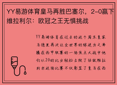 YY易游体育皇马再胜巴塞尔，2-0赢下维拉利尔：欧冠之王无惧挑战