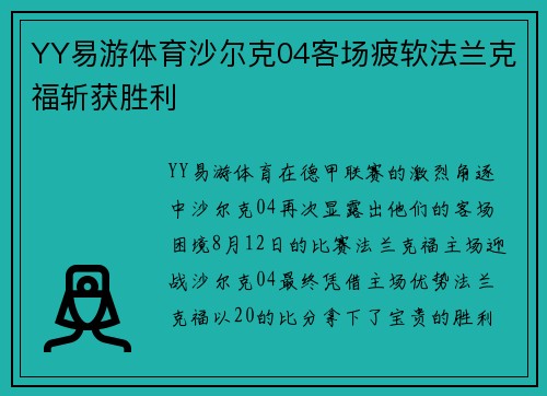 YY易游体育沙尔克04客场疲软法兰克福斩获胜利