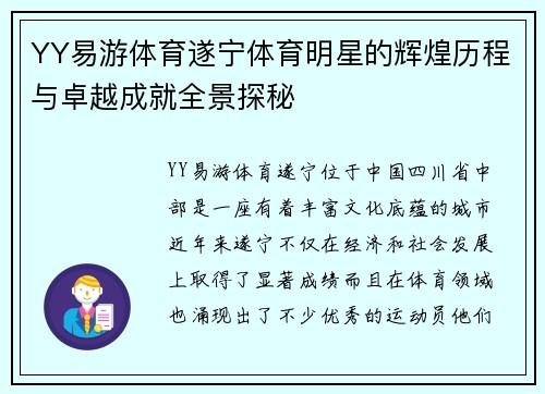 YY易游体育遂宁体育明星的辉煌历程与卓越成就全景探秘