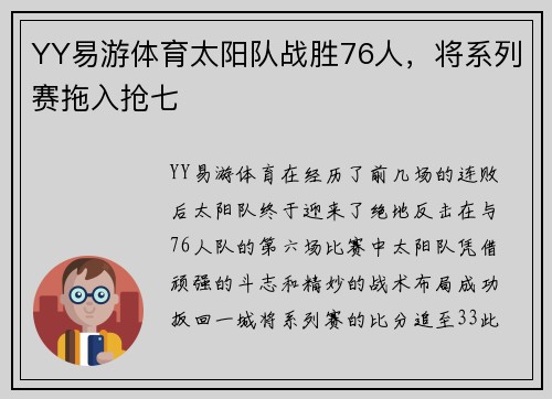 YY易游体育太阳队战胜76人，将系列赛拖入抢七