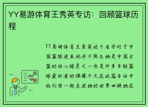 YY易游体育王秀英专访：回顾篮球历程