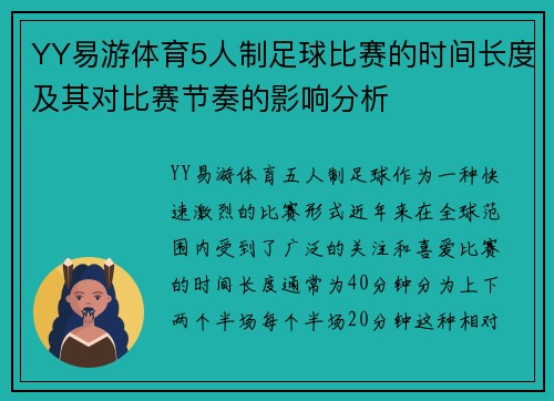 YY易游体育5人制足球比赛的时间长度及其对比赛节奏的影响分析