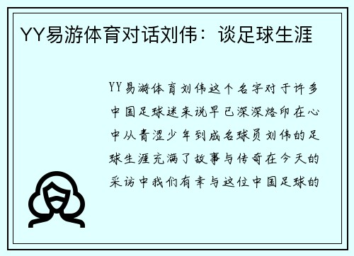 YY易游体育对话刘伟：谈足球生涯