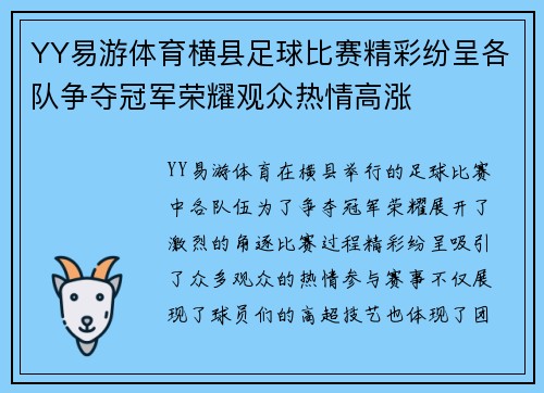 YY易游体育横县足球比赛精彩纷呈各队争夺冠军荣耀观众热情高涨