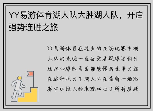 YY易游体育湖人队大胜湖人队，开启强势连胜之旅