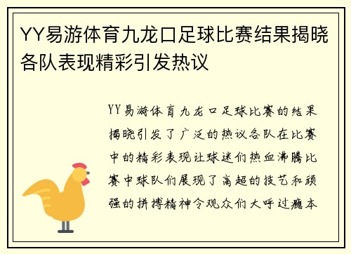 YY易游体育九龙口足球比赛结果揭晓各队表现精彩引发热议