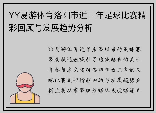 YY易游体育洛阳市近三年足球比赛精彩回顾与发展趋势分析