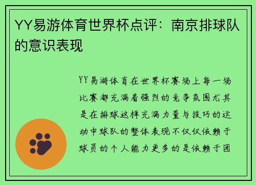 YY易游体育世界杯点评：南京排球队的意识表现