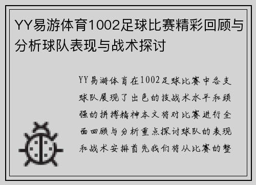 YY易游体育1002足球比赛精彩回顾与分析球队表现与战术探讨