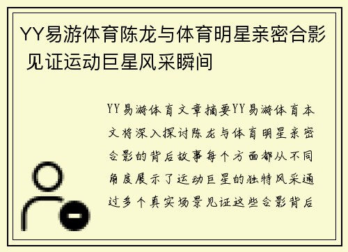 YY易游体育陈龙与体育明星亲密合影 见证运动巨星风采瞬间