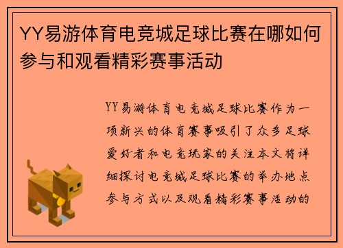 YY易游体育电竞城足球比赛在哪如何参与和观看精彩赛事活动