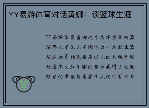 YY易游体育对话黄娜：谈篮球生涯