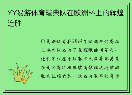 YY易游体育瑞典队在欧洲杯上的辉煌连胜