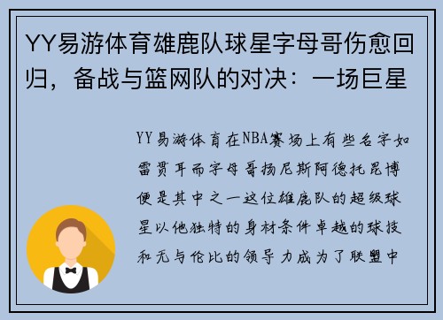 YY易游体育雄鹿队球星字母哥伤愈回归，备战与篮网队的对决：一场巨星的重生之战