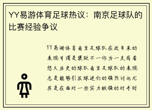 YY易游体育足球热议：南京足球队的比赛经验争议
