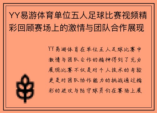 YY易游体育单位五人足球比赛视频精彩回顾赛场上的激情与团队合作展现无遗