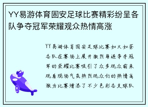 YY易游体育固安足球比赛精彩纷呈各队争夺冠军荣耀观众热情高涨