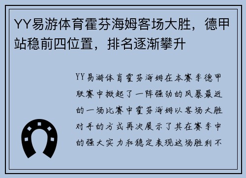 YY易游体育霍芬海姆客场大胜，德甲站稳前四位置，排名逐渐攀升