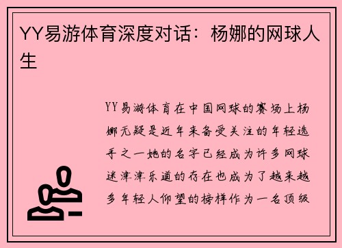 YY易游体育深度对话：杨娜的网球人生