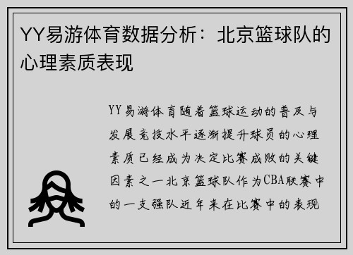 YY易游体育数据分析：北京篮球队的心理素质表现