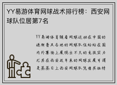 YY易游体育网球战术排行榜：西安网球队位居第7名