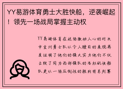 YY易游体育勇士大胜快船，逆袭崛起！领先一场战局掌握主动权