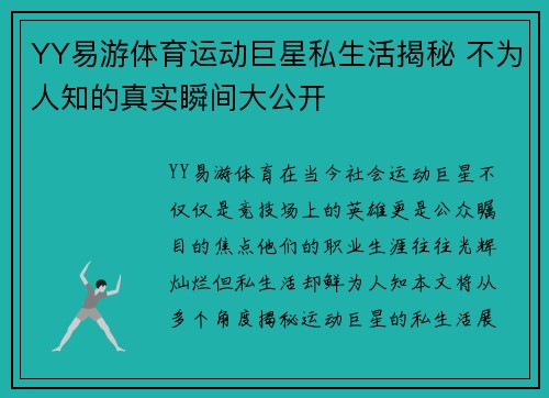 YY易游体育运动巨星私生活揭秘 不为人知的真实瞬间大公开
