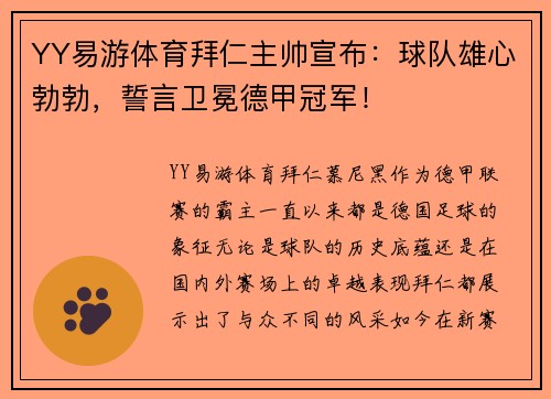 YY易游体育拜仁主帅宣布：球队雄心勃勃，誓言卫冕德甲冠军！