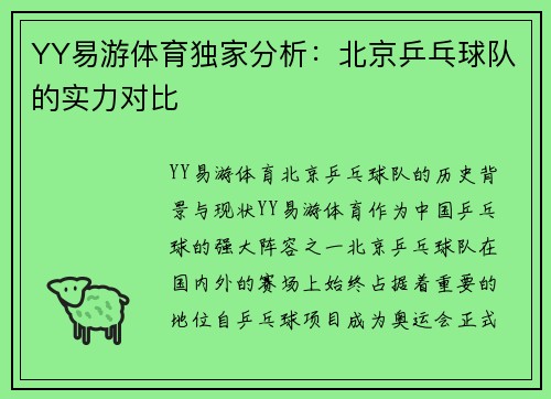 YY易游体育独家分析：北京乒乓球队的实力对比