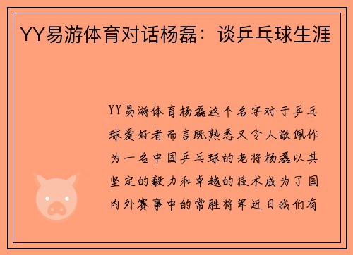 YY易游体育对话杨磊：谈乒乓球生涯