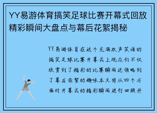 YY易游体育搞笑足球比赛开幕式回放精彩瞬间大盘点与幕后花絮揭秘