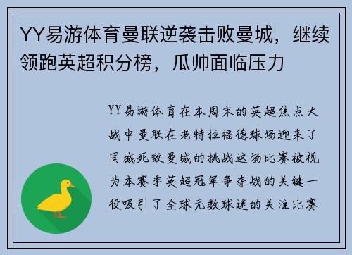 YY易游体育曼联逆袭击败曼城，继续领跑英超积分榜，瓜帅面临压力