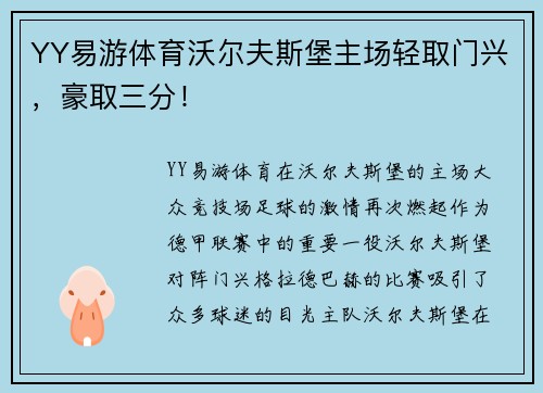 YY易游体育沃尔夫斯堡主场轻取门兴，豪取三分！