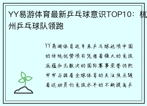 YY易游体育最新乒乓球意识TOP10：杭州乒乓球队领跑