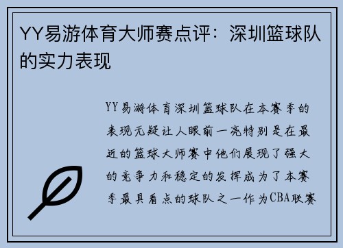YY易游体育大师赛点评：深圳篮球队的实力表现