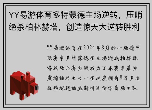 YY易游体育多特蒙德主场逆转，压哨绝杀柏林赫塔，创造惊天大逆转胜利