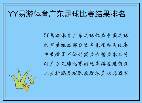 YY易游体育广东足球比赛结果排名