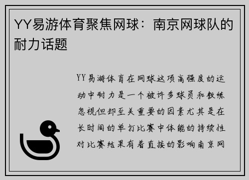 YY易游体育聚焦网球：南京网球队的耐力话题