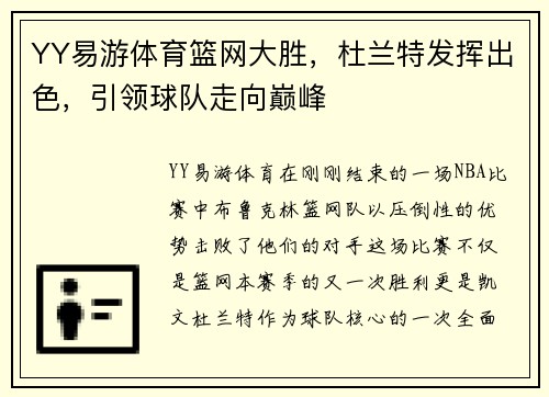 YY易游体育篮网大胜，杜兰特发挥出色，引领球队走向巅峰