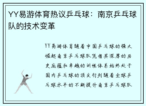 YY易游体育热议乒乓球：南京乒乓球队的技术变革