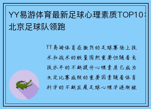 YY易游体育最新足球心理素质TOP10：北京足球队领跑