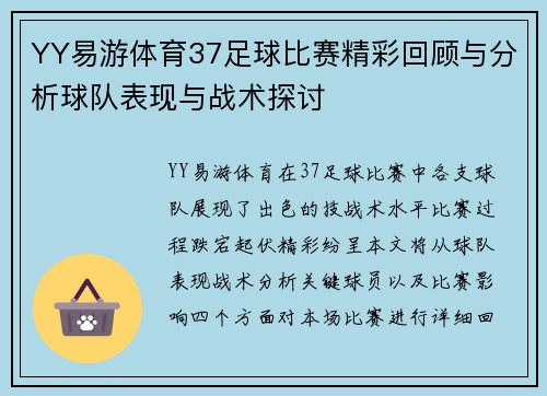 YY易游体育37足球比赛精彩回顾与分析球队表现与战术探讨