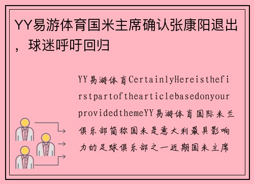 YY易游体育国米主席确认张康阳退出，球迷呼吁回归