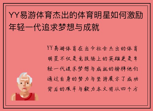 YY易游体育杰出的体育明星如何激励年轻一代追求梦想与成就