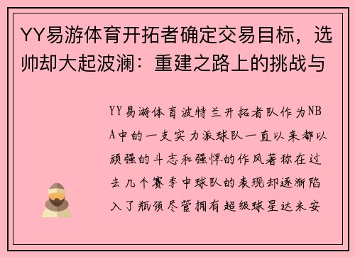 YY易游体育开拓者确定交易目标，选帅却大起波澜：重建之路上的挑战与机遇