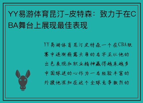 YY易游体育昆汀-皮特森：致力于在CBA舞台上展现最佳表现