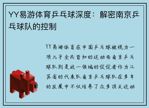 YY易游体育乒乓球深度：解密南京乒乓球队的控制